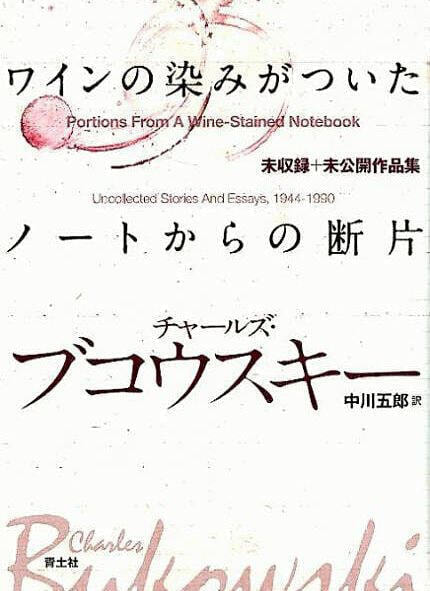 中川五郎 訳「ワインの染みがついたノートからの断片」